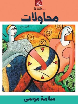 cover image of محاولات